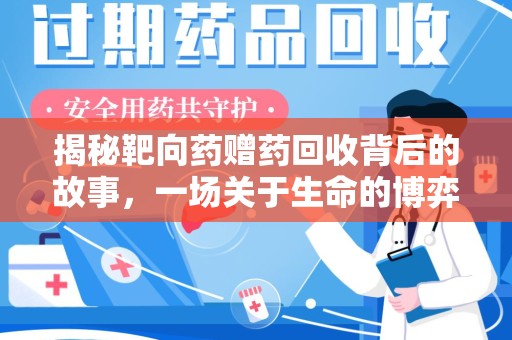 兰州揭秘靶向药赠药回收背后的故事，一场关于生命的博弈
