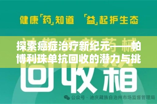 兰州探索癌症治疗新纪元——帕博利珠单抗回收的潜力与挑战