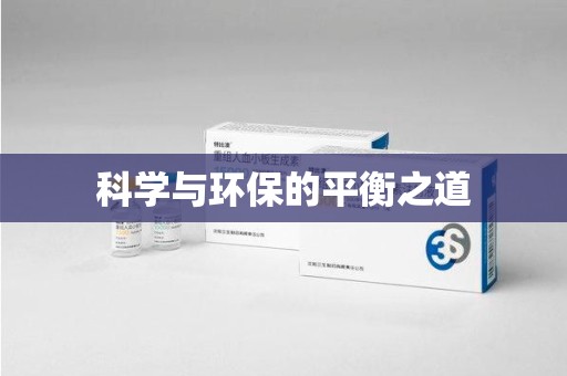 兰州科学与环保的平衡之道