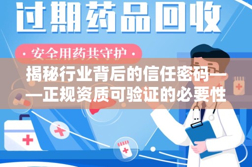 兰州揭秘行业背后的信任密码——正规资质可验证的必要性与实践